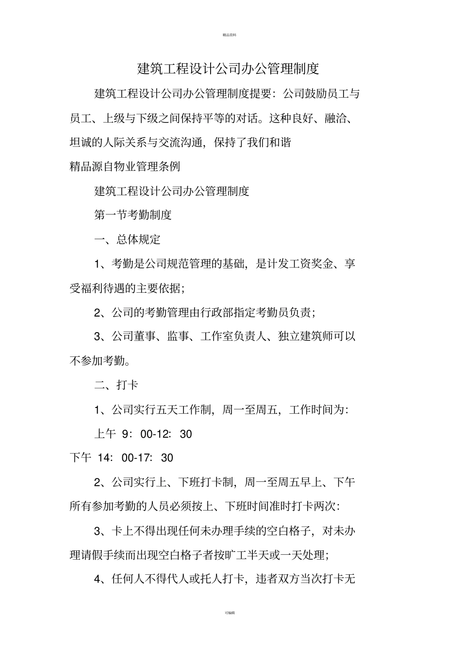 建筑工程设计公司办公管理制度_第1页