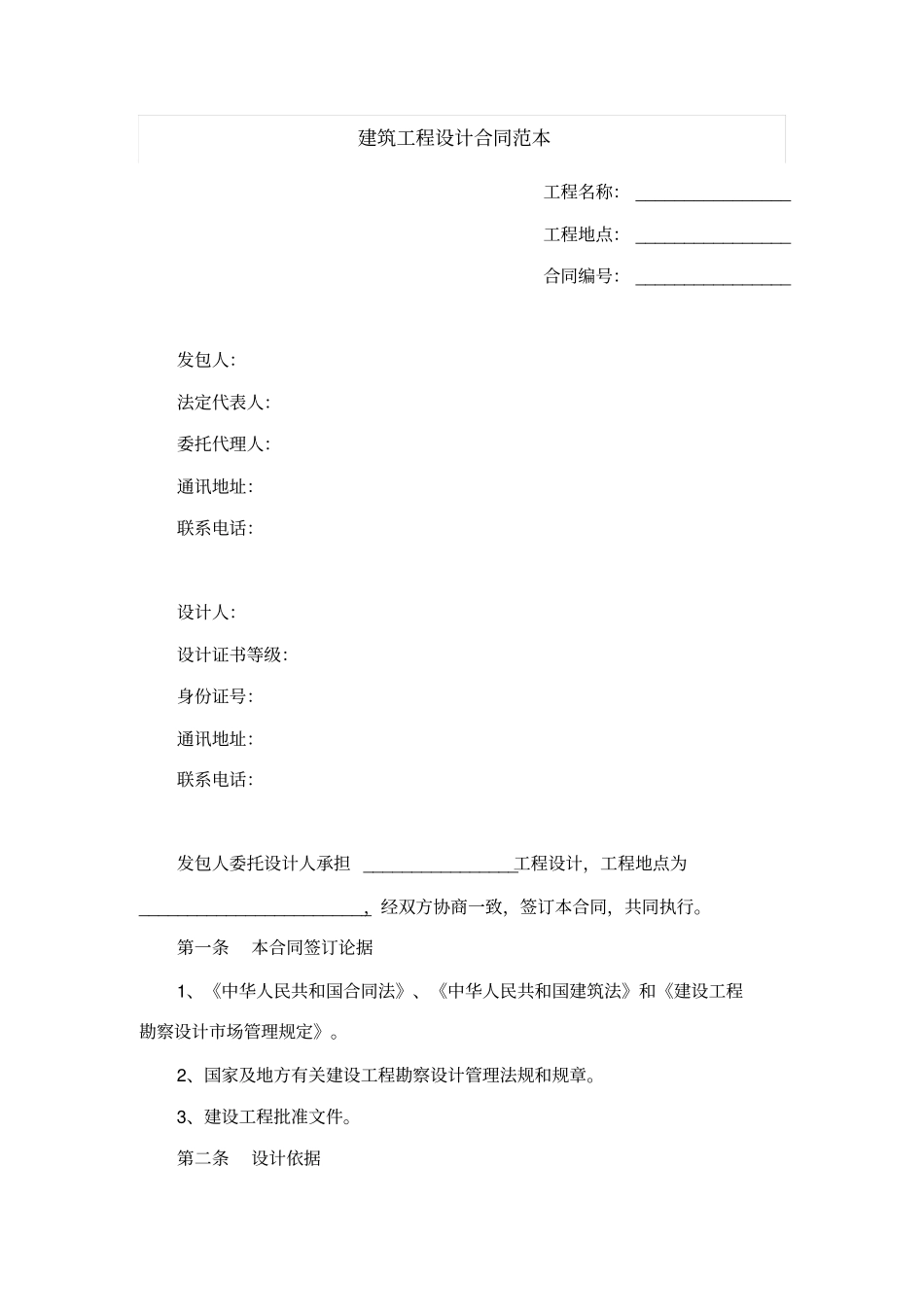 建筑工程设计合同范本_第1页