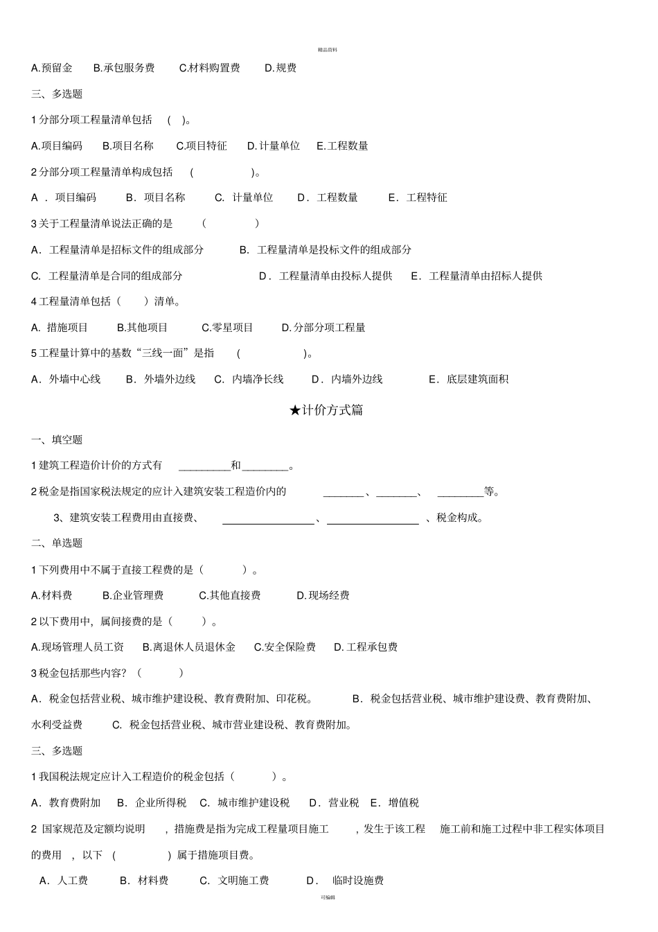 建筑工程计量计价自考复习资料_第3页