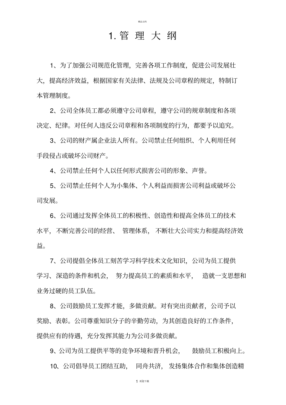 建筑工程设计咨询有限公司管理制度_第1页