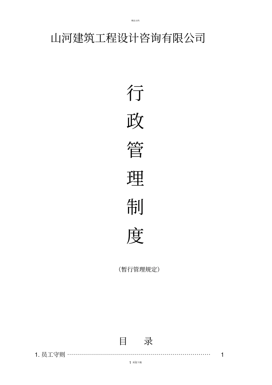 建筑工程设计咨询有限公司管理制度_第3页