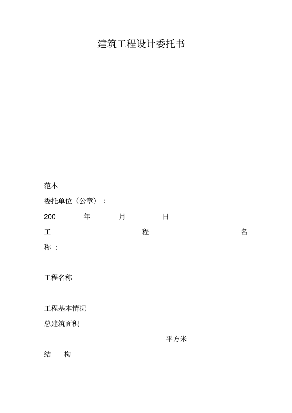建筑工程设计委托书_第1页