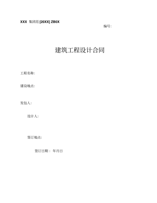 建筑工程设计方案合同范本