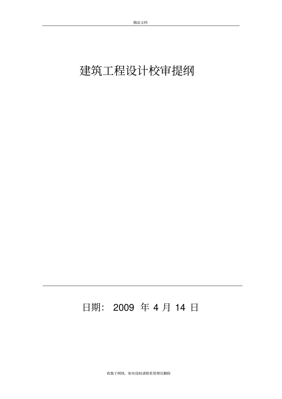 建筑工程设计校审提纲教学提纲_第2页