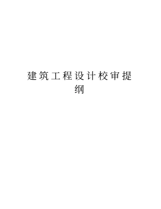建筑工程设计校审提纲教学提纲
