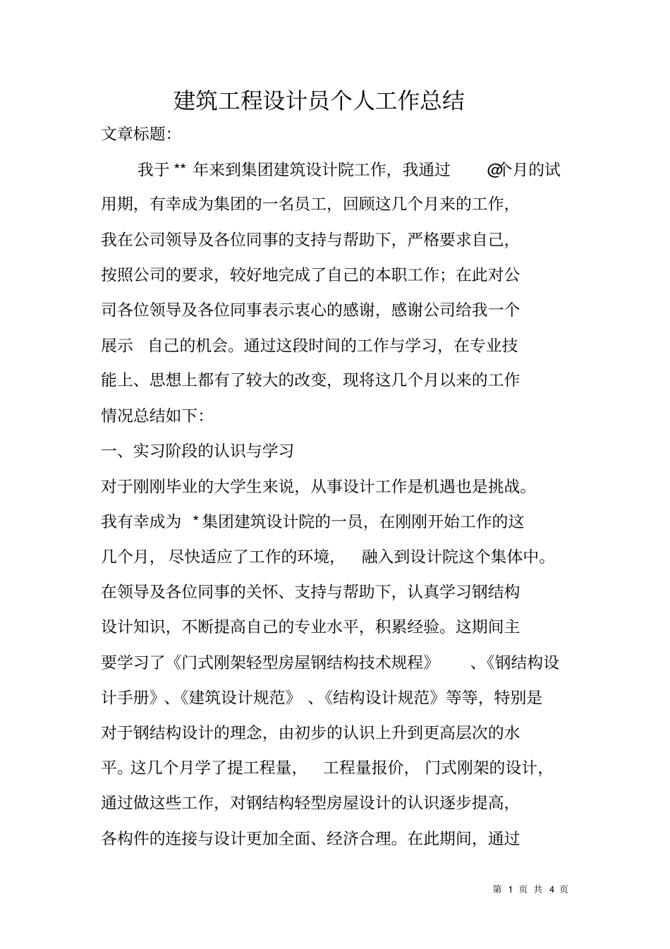 建筑工程设计员个人工作总结_第1页