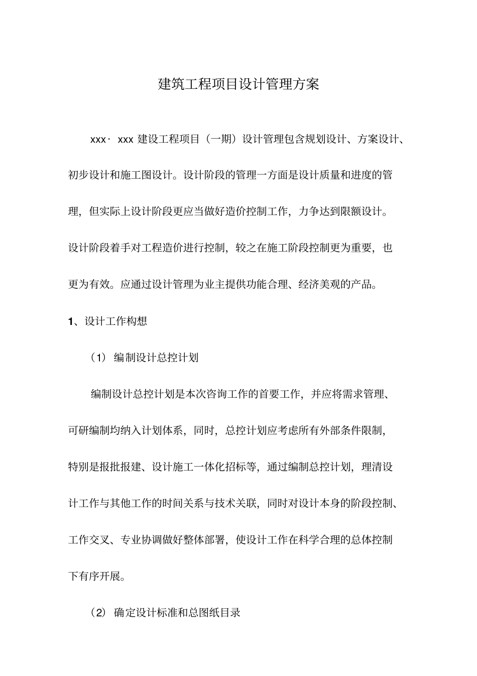 建筑工程设计服务管理方案_第1页