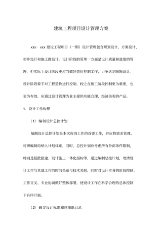 建筑工程设计服务管理方案