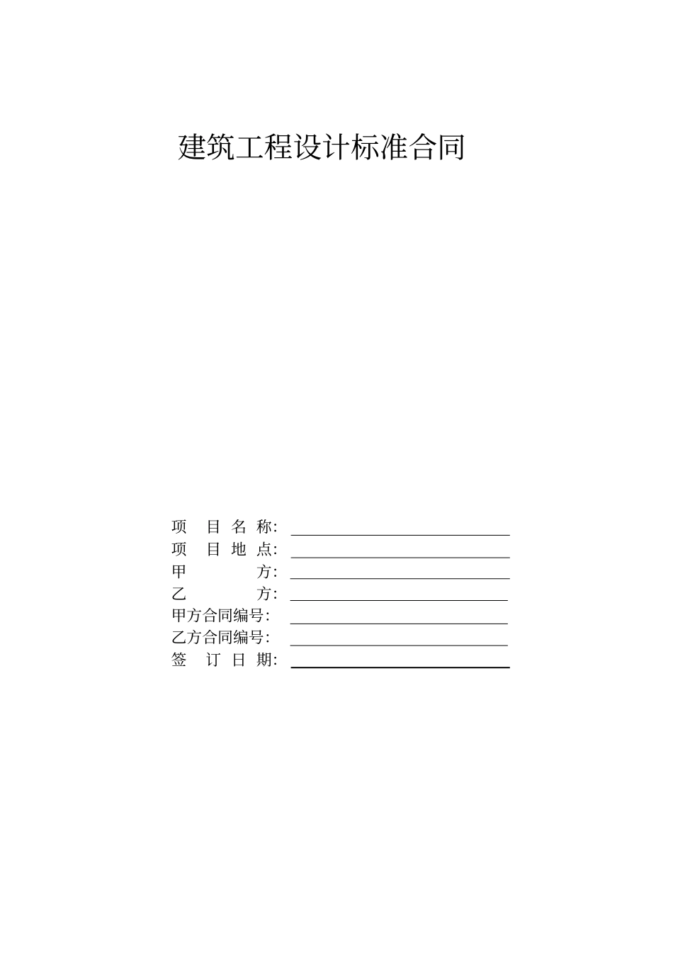 建筑工程设计标准合同_第1页