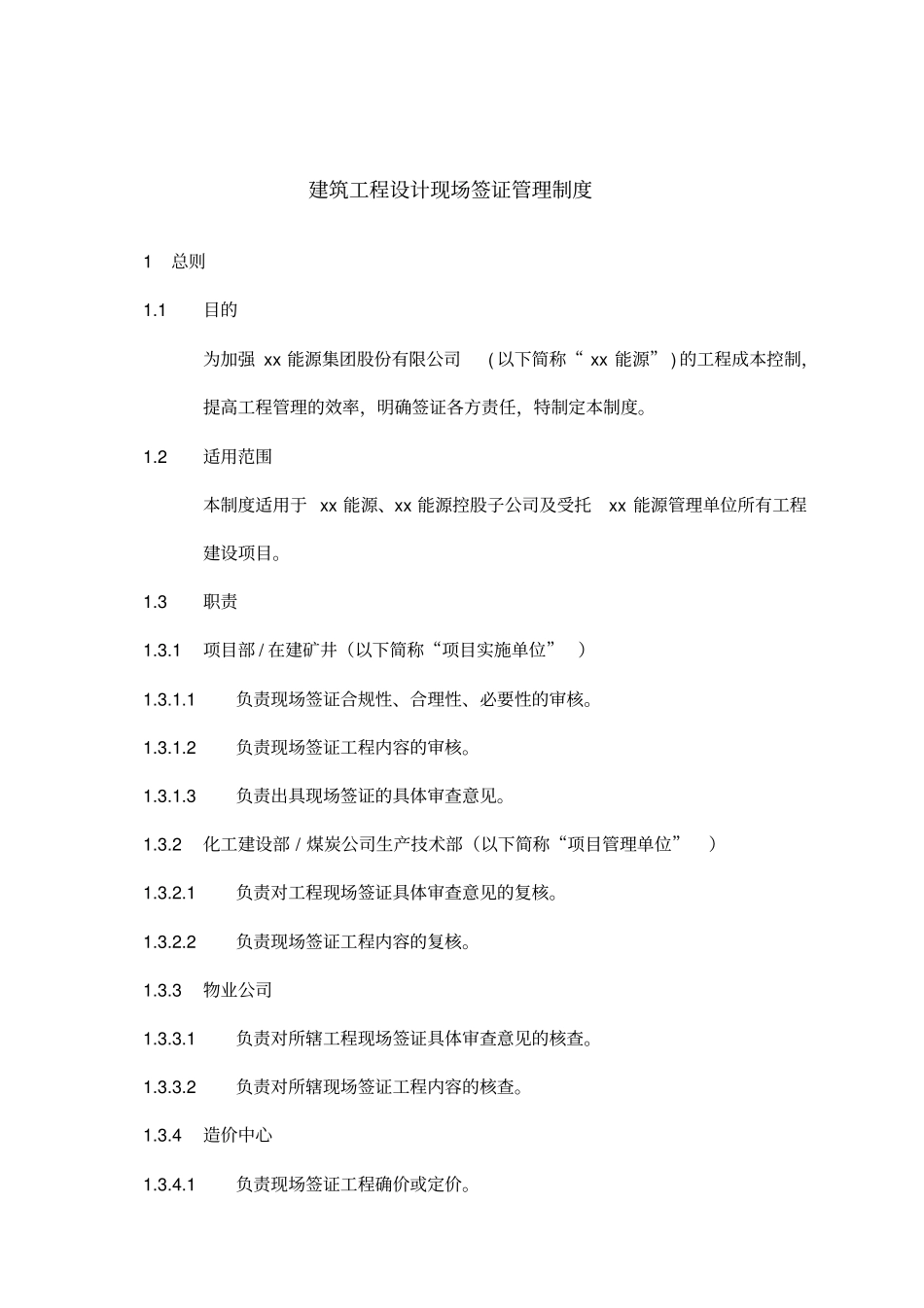 建筑工程设计现场签证管理制度_第1页