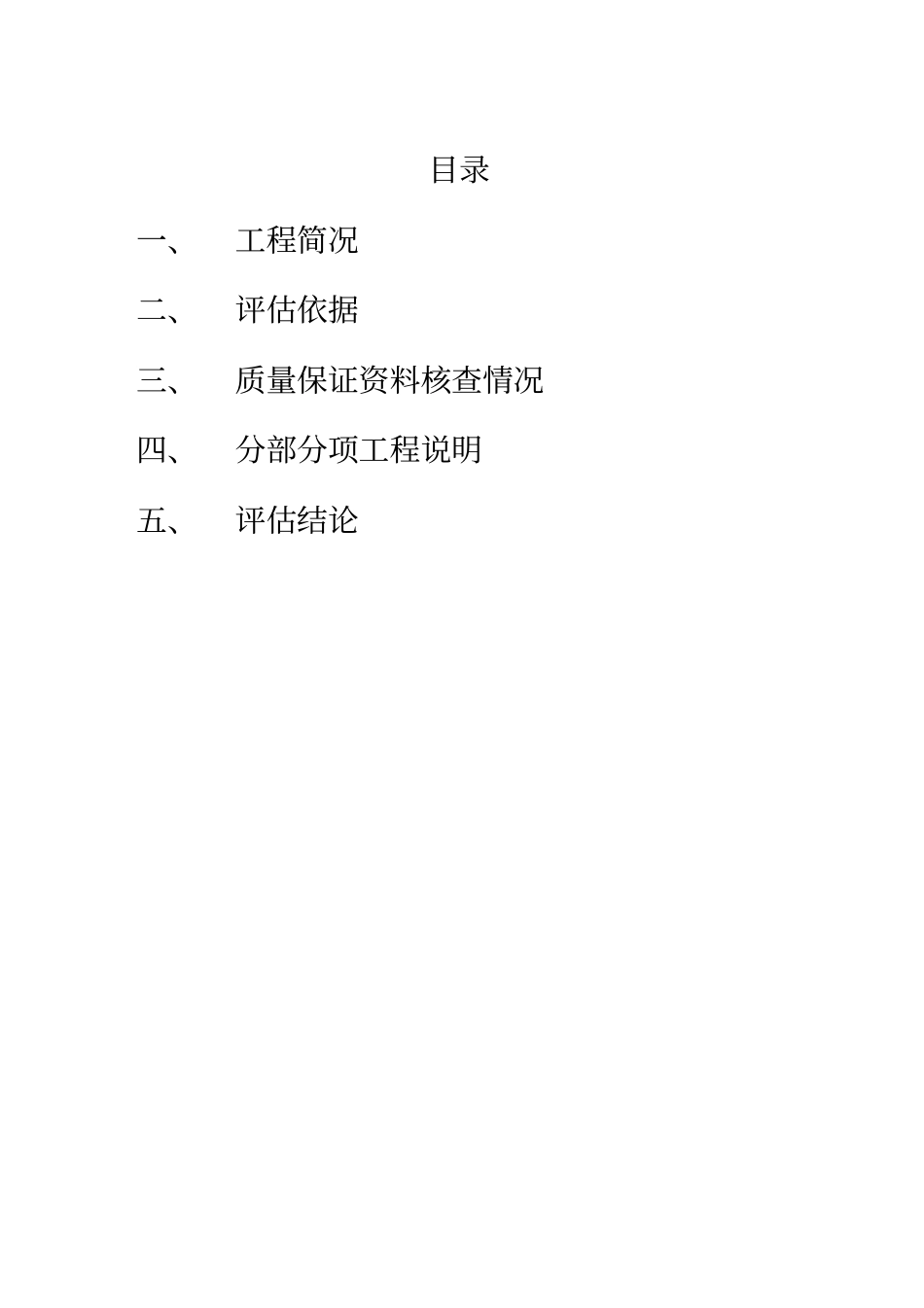 建筑工程评价报告范本_第2页