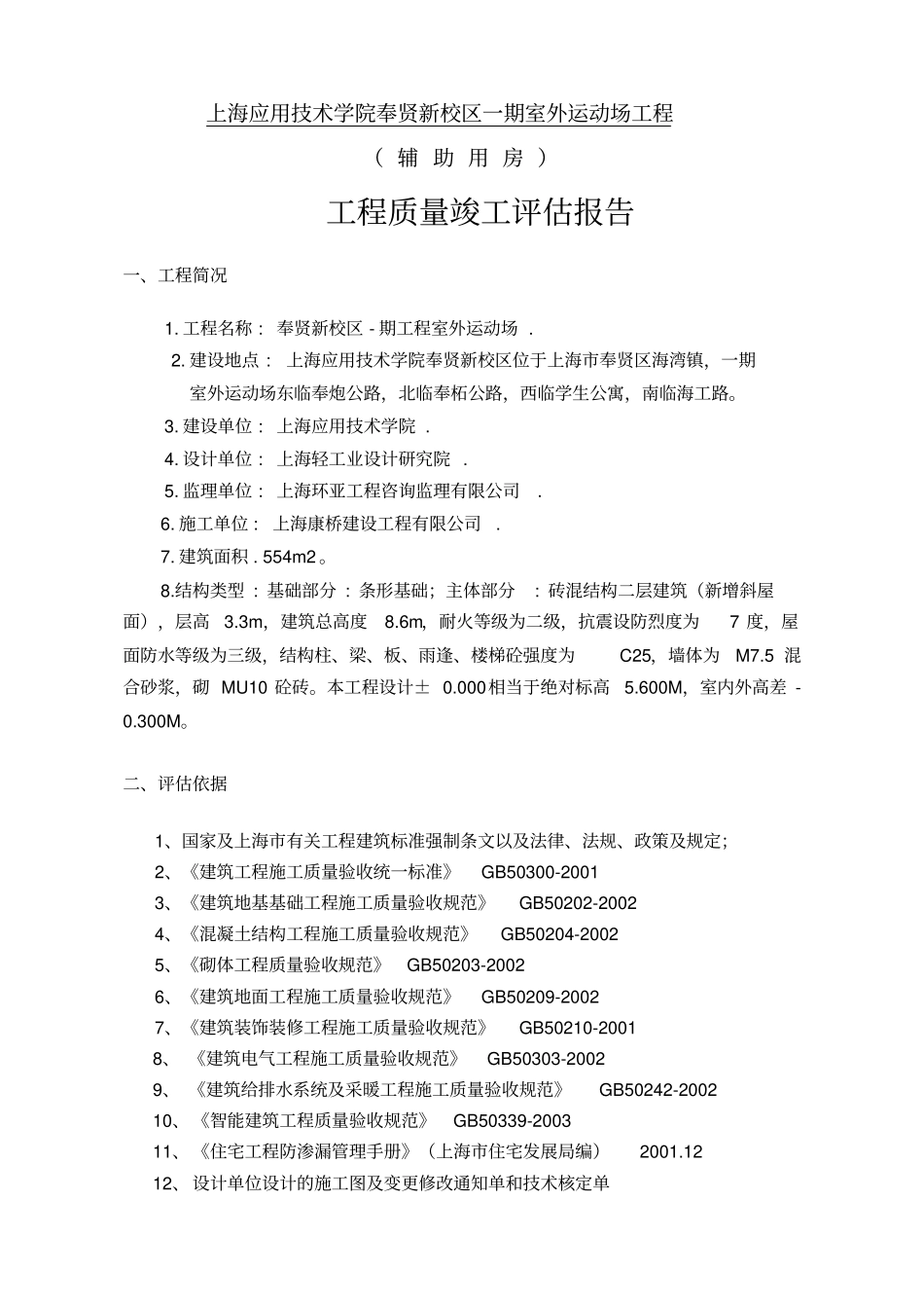 建筑工程评价报告范本_第3页