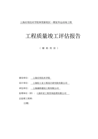 建筑工程评价报告范本