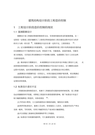 建筑工程设计阶段工程造价控制