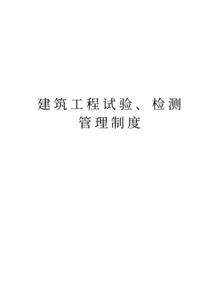 建筑工程试验、检测管理制度资料讲解
