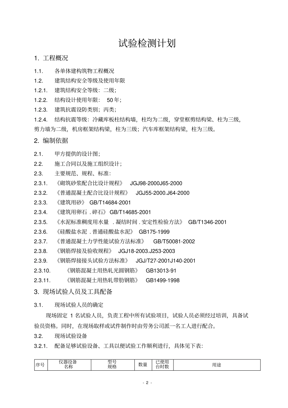 建筑工程试验检测计划_第2页