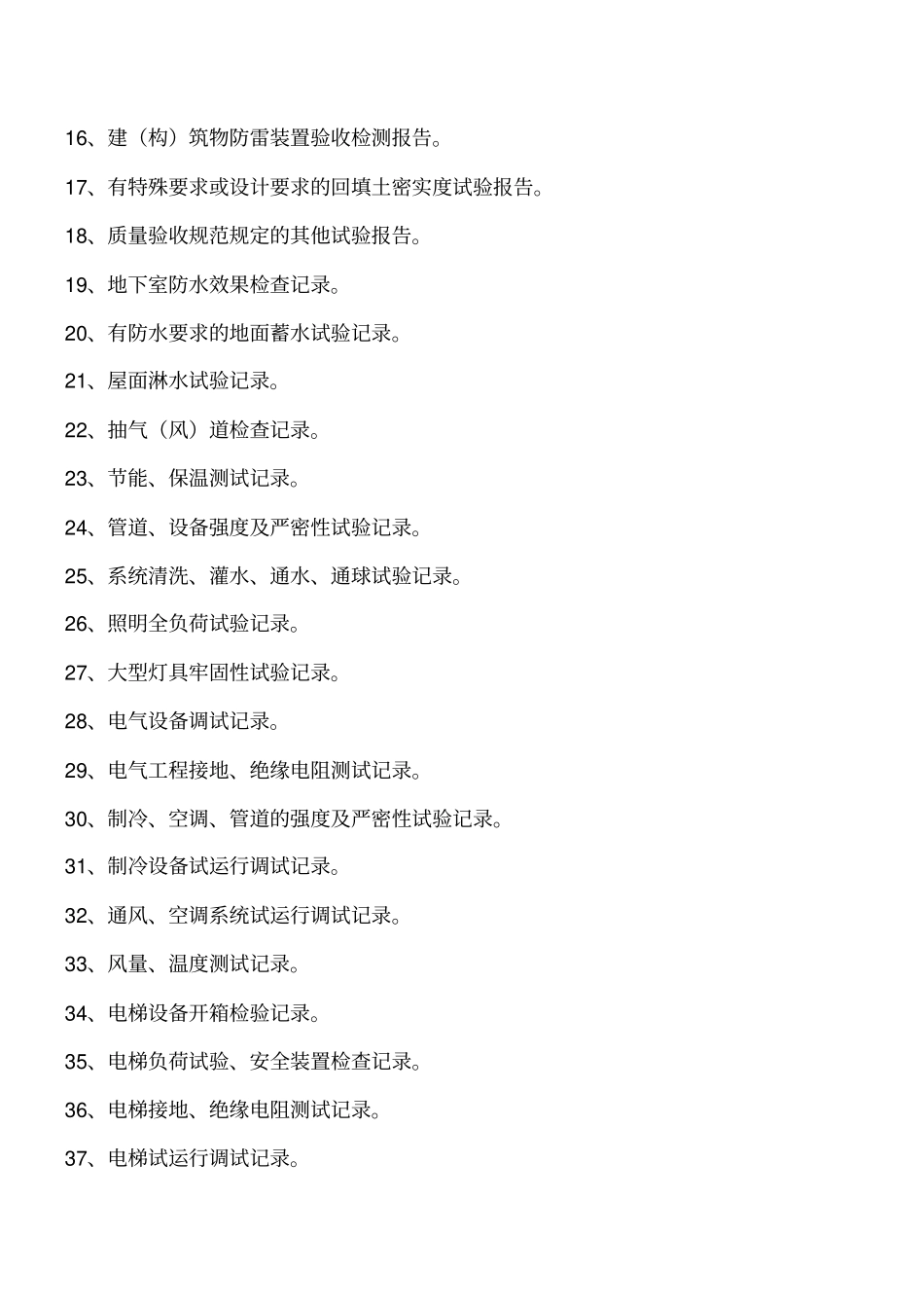 建筑工程试验资料包括哪些工程类精品文档_第2页