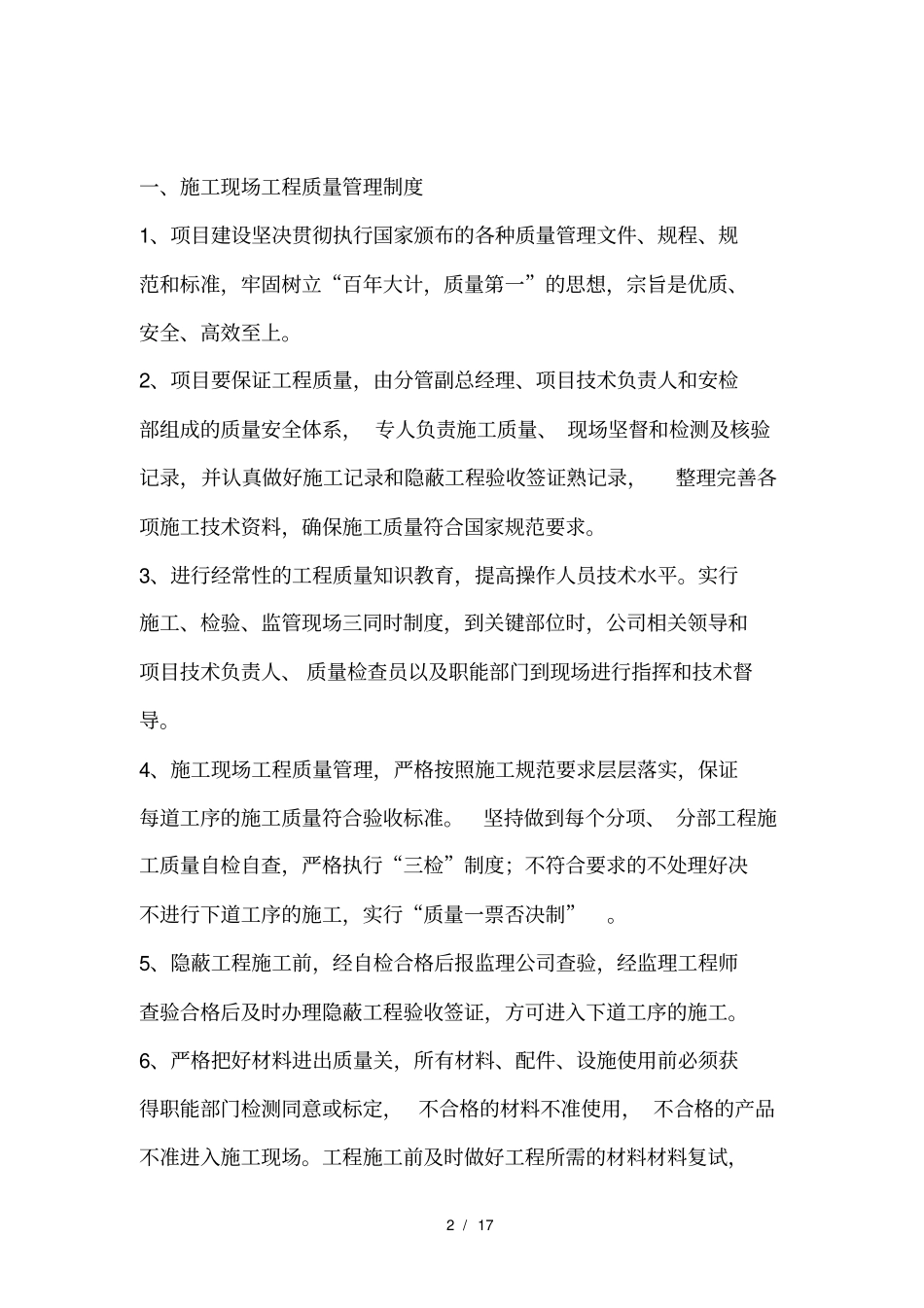 建筑工程质量、安全生产管理制度_第2页