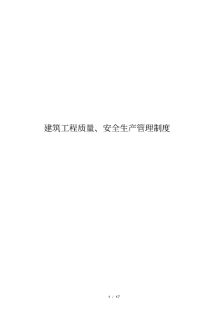 建筑工程质量、安全生产管理制度