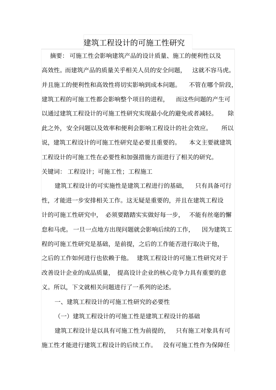 建筑工程设计的可施工性研究_第1页