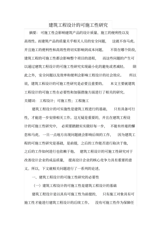 建筑工程设计的可施工性研究
