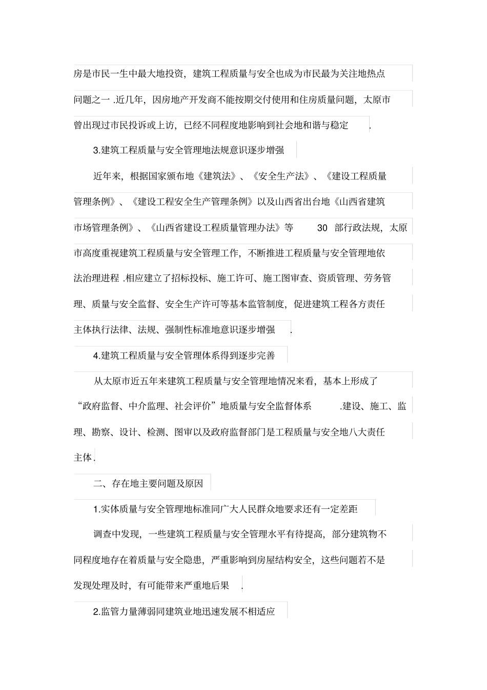 建筑工程质量与安全管理调研报告_第2页