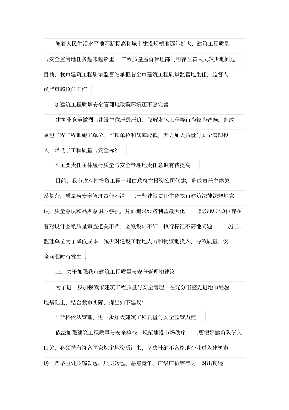 建筑工程质量与安全管理调研报告_第3页