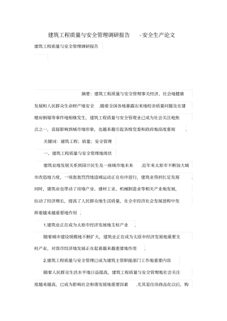 建筑工程质量与安全管理调研报告