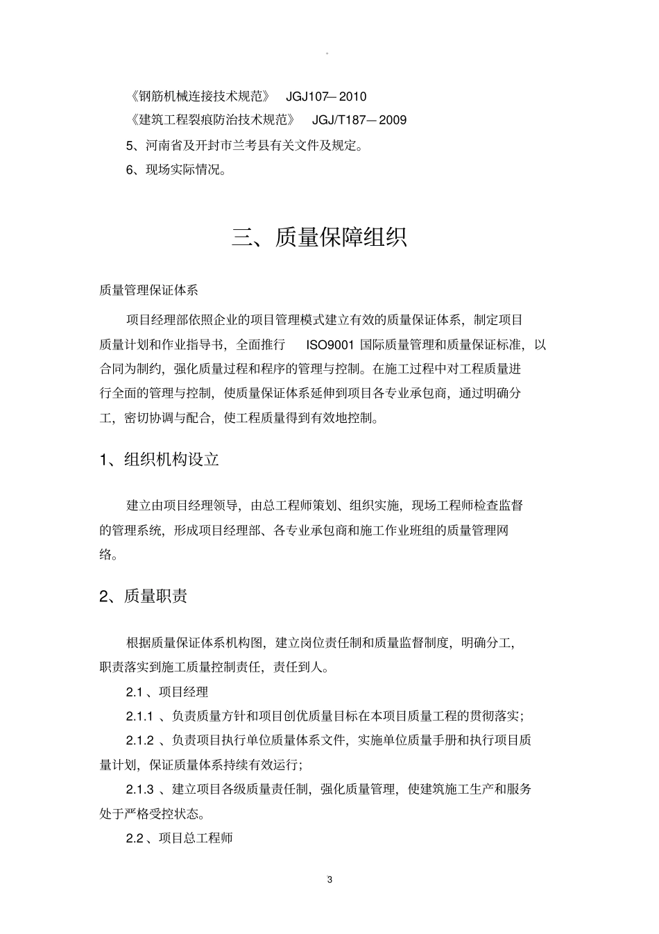 建筑工程质量保障体系_第3页
