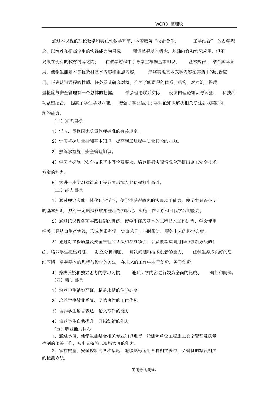 建筑工程质量及安全管理课程标准_第2页