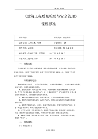 建筑工程质量及安全管理课程标准