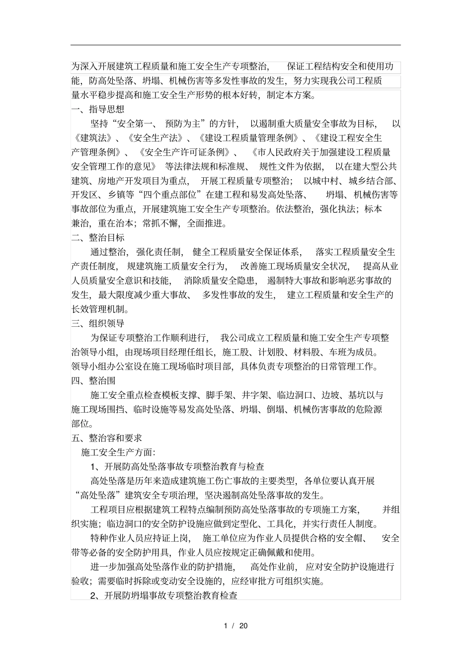 建筑工程质量和施工安全生产专项整治方案_第1页