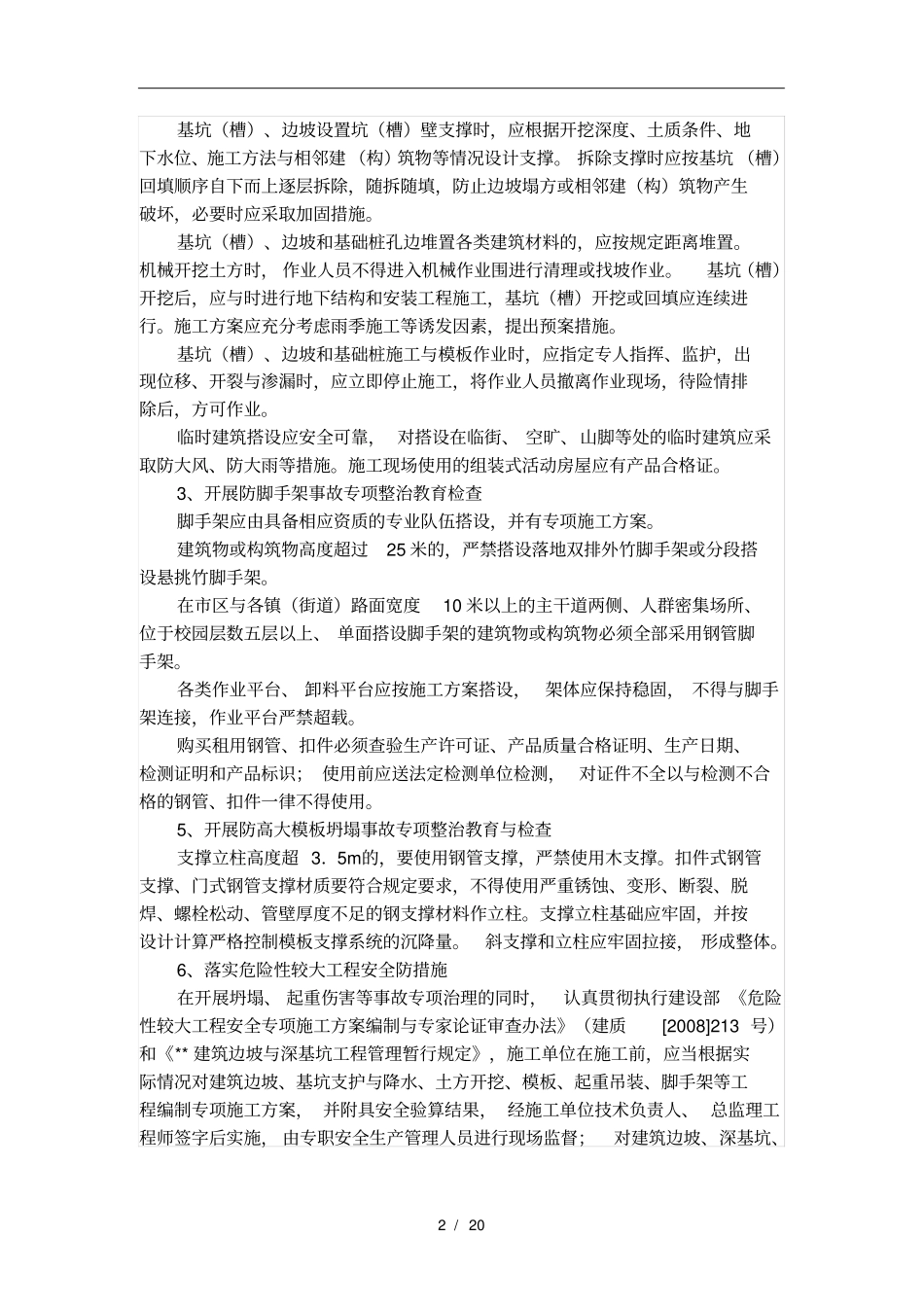 建筑工程质量和施工安全生产专项整治方案_第2页
