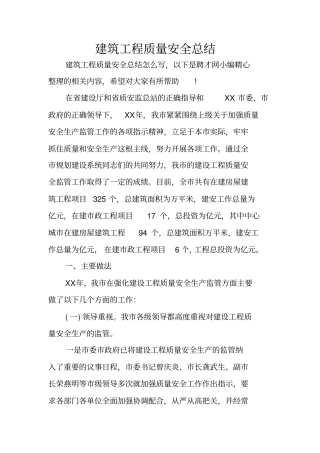 建筑工程质量安全总结