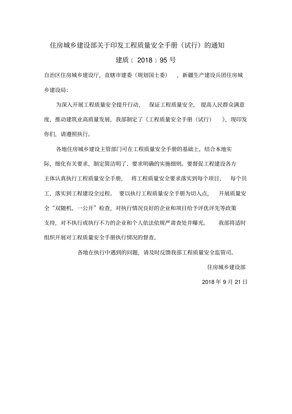 建筑工程质量安全手册2018版_第1页