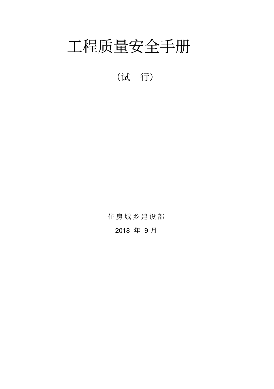 建筑工程质量安全手册2018版_第2页