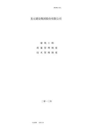 建筑工程质量技术管理制度汇编
