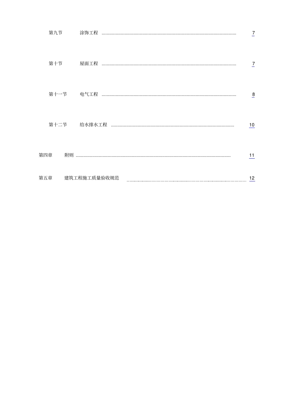 建筑工程质量奖罚制度_第3页
