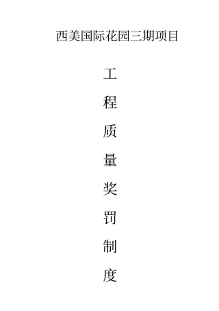 建筑工程质量奖罚制度