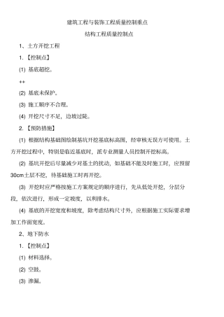 建筑工程质量控制点
