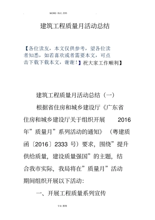 建筑工程质量月活动总结