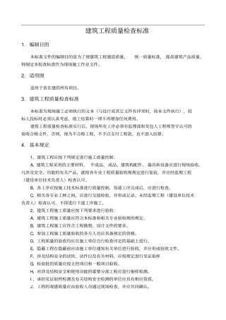 建筑工程质量检查标准