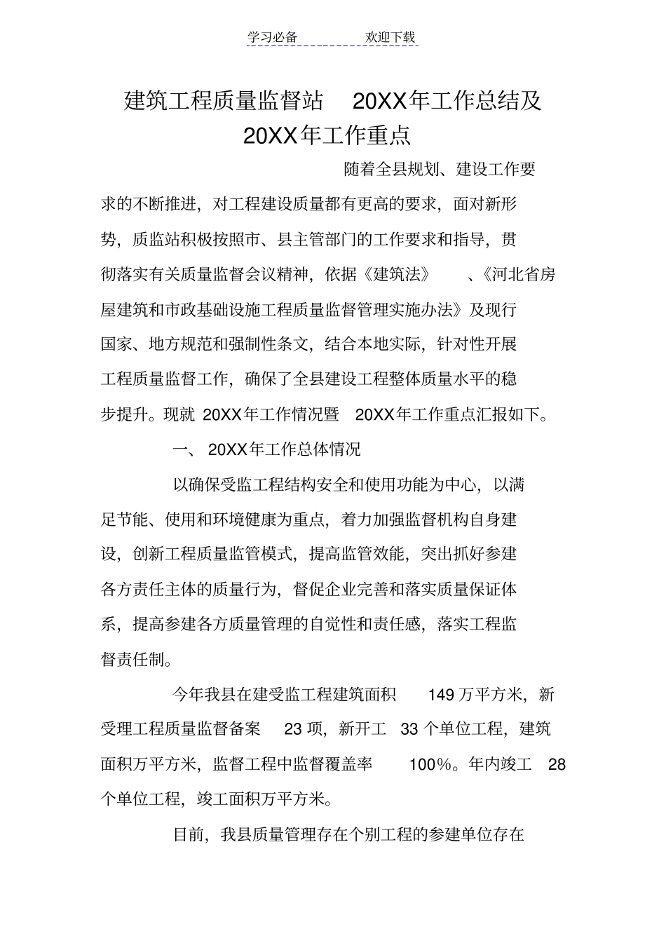 建筑工程质量监督站工作总结及工作重点_第1页