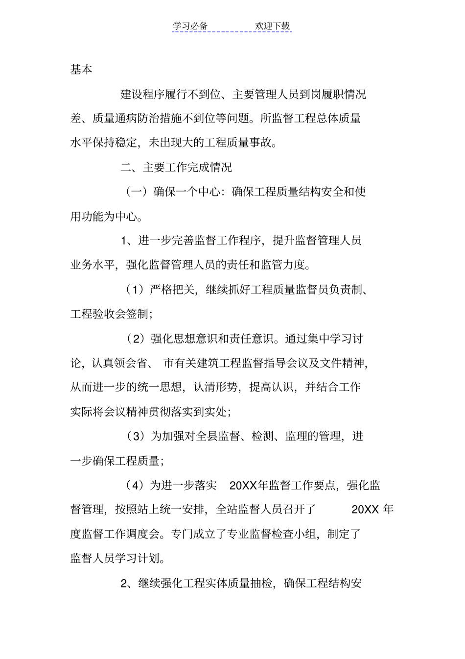 建筑工程质量监督站工作总结及工作重点_第2页