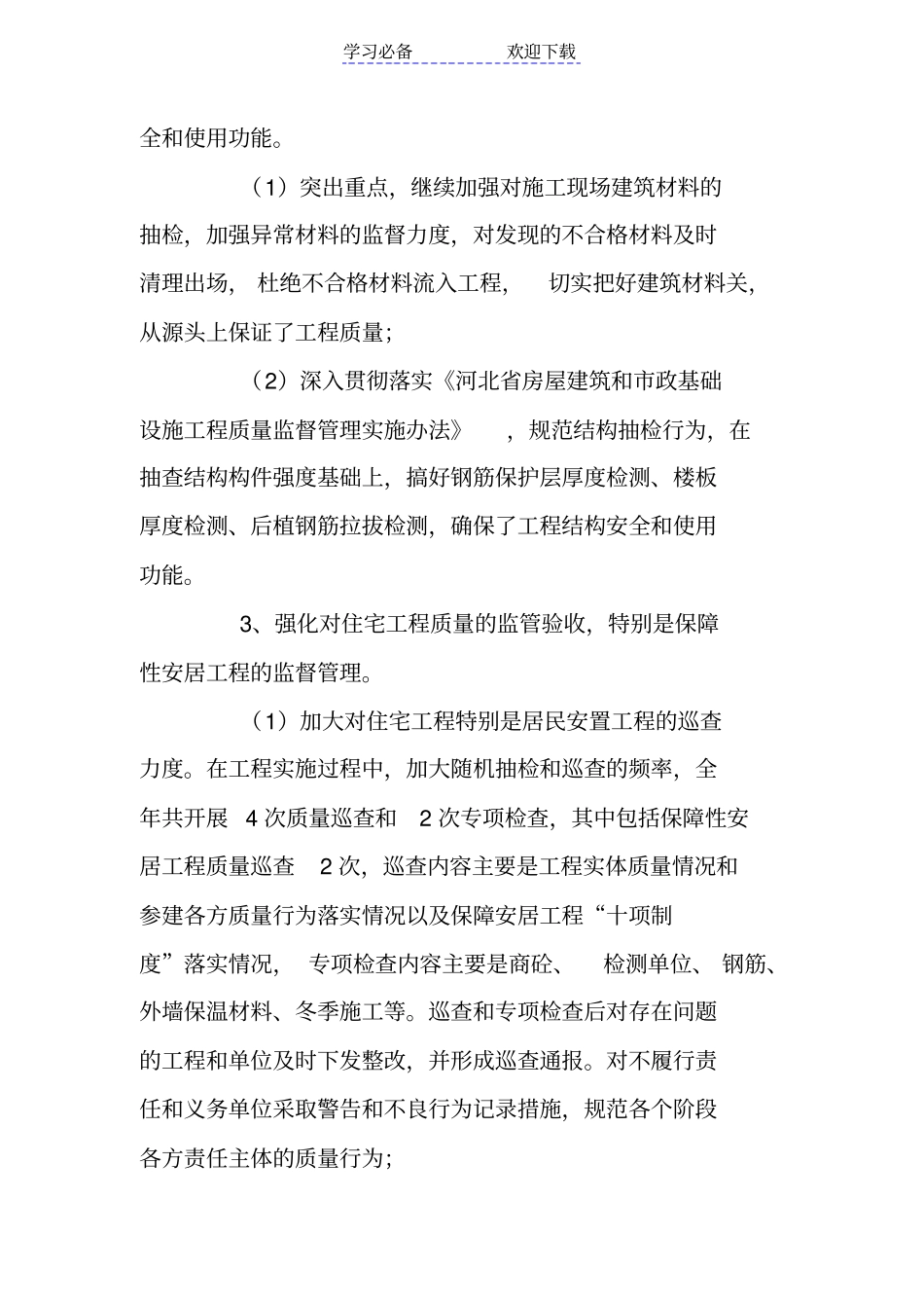 建筑工程质量监督站工作总结及工作重点_第3页