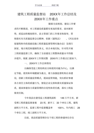 建筑工程质量监督站工作总结及工作重点