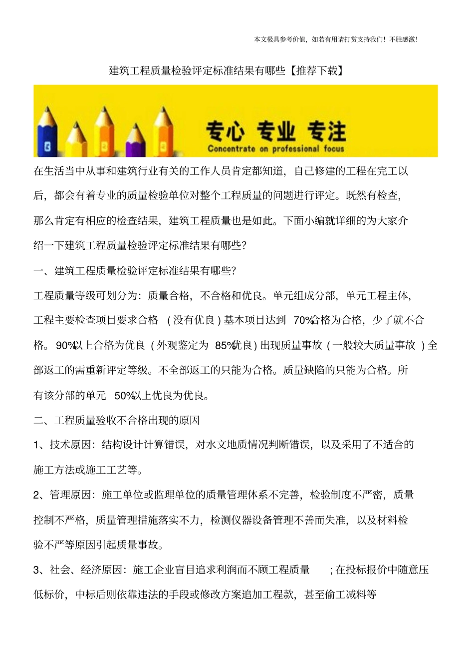 建筑工程质量检验评定标准结果有哪些【推荐下载】_第1页