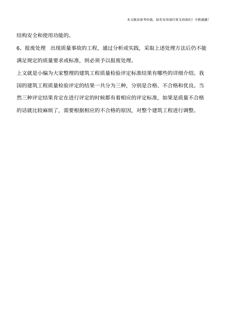 建筑工程质量检验评定标准结果有哪些【推荐下载】_第3页