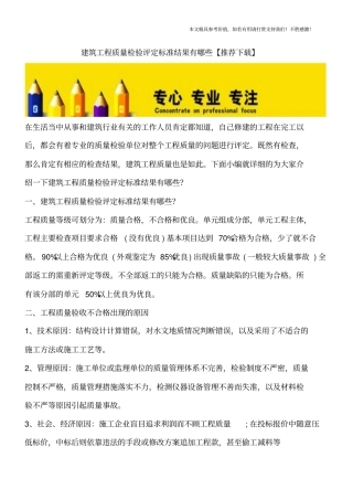建筑工程质量检验评定标准结果有哪些【推荐下载】