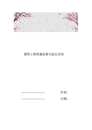 建筑工程质量监督交底记录表
